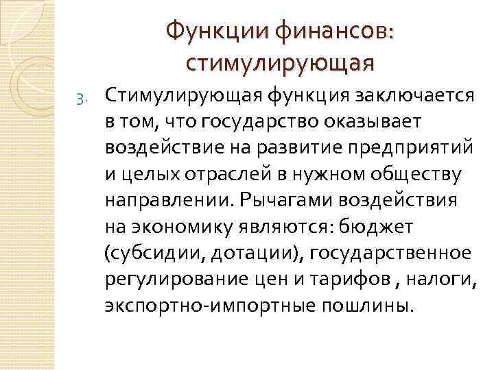 Функции финансов: стимулирующая 3. Стимулирующая функция заключается в том, что государство оказывает воздействие на