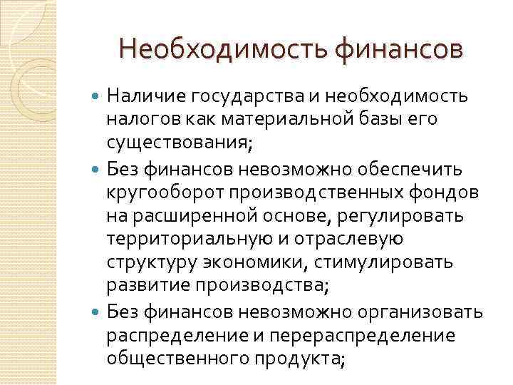 Необходимость финансов Наличие государства и необходимость налогов как материальной базы его существования; Без финансов