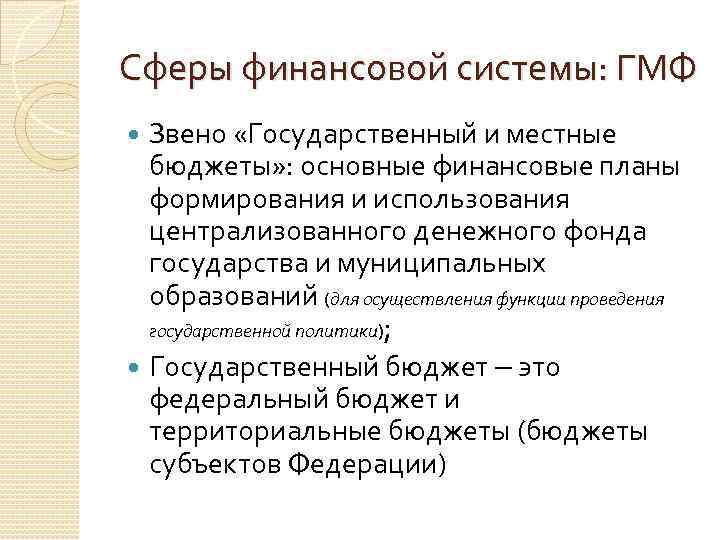 Сферы финансовой системы: ГМФ Звено «Государственный и местные бюджеты» : основные финансовые планы формирования