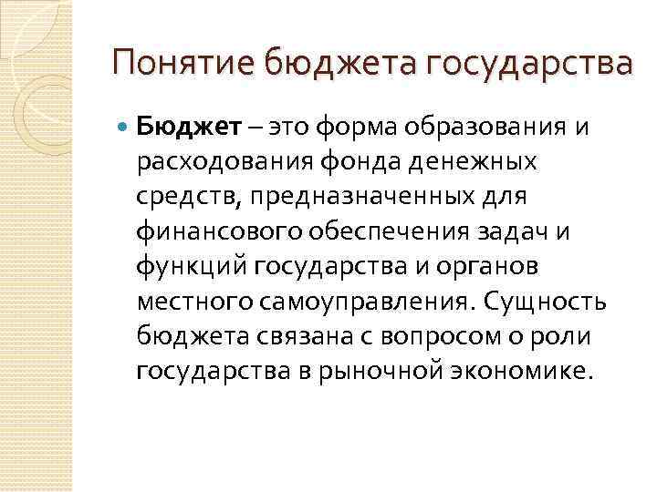 Понятие бюджетное. Понятие бюджета. Бюджет государства. Термин бюджет. Госбюджет понятие.