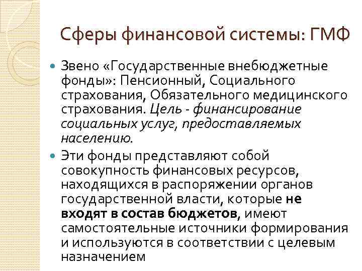 Сферы финансовой системы: ГМФ Звено «Государственные внебюджетные фонды» : Пенсионный, Социального страхования, Обязательного медицинского