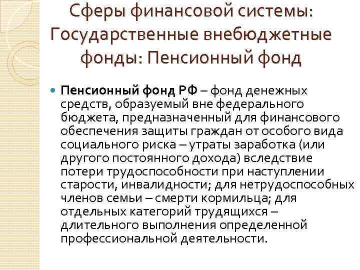 Сферы финансовой системы: Государственные внебюджетные фонды: Пенсионный фонд РФ – фонд денежных средств, образуемый
