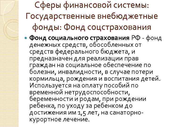 Сферы финансовой системы: Государственные внебюджетные фонды: Фонд соцстрахования Фонд социального страхования РФ - фонд