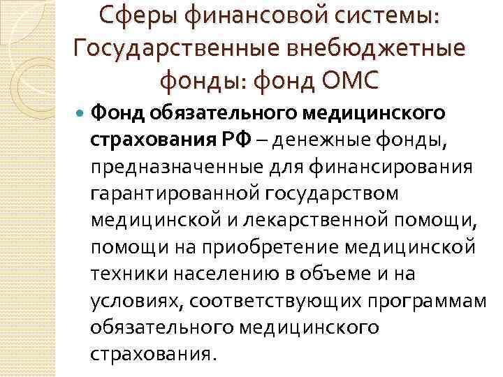Сферы финансовой системы: Государственные внебюджетные фонды: фонд ОМС Фонд обязательного медицинского страхования РФ –