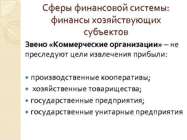 Сферы финансовой системы: финансы хозяйствующих субъектов Звено «Коммерческие организации» – не преследуют цели извлечения