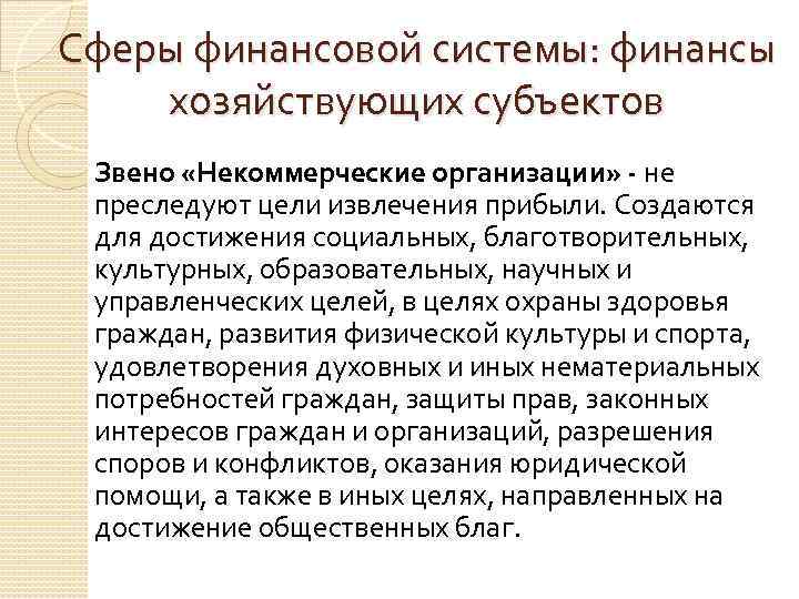 Сферы финансовой системы: финансы хозяйствующих субъектов Звено «Некоммерческие организации» - не преследуют цели извлечения