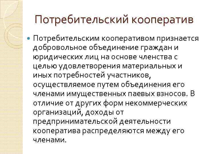 Потребительский кооператив Потребительским кооперативом признается добровольное объединение граждан и юридических лиц на основе членства