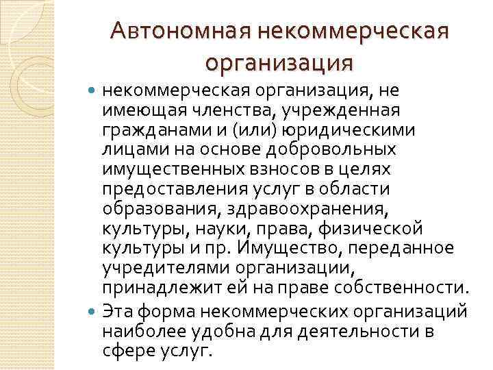 Автономная некоммерческая организация, не имеющая членства, учрежденная гражданами и (или) юридическими лицами на основе