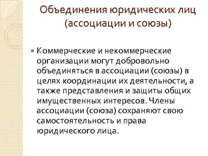 Объединения юридических лиц (ассоциации и союзы) Коммерческие и некоммерческие организации могут добровольно объединяться в