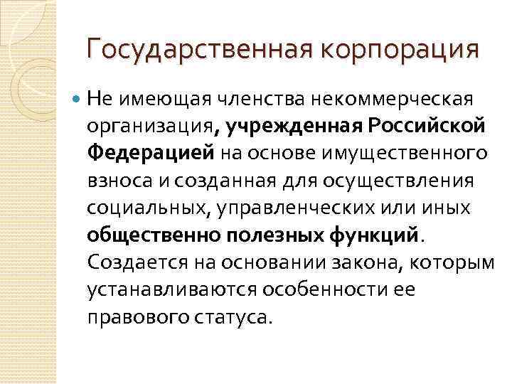 Государственная корпорация Не имеющая членства некоммерческая организация, учрежденная Российской Федерацией на основе имущественного взноса