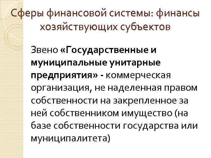 Сферы финансовой системы: финансы хозяйствующих субъектов Звено «Государственные и муниципальные унитарные предприятия» - коммерческая