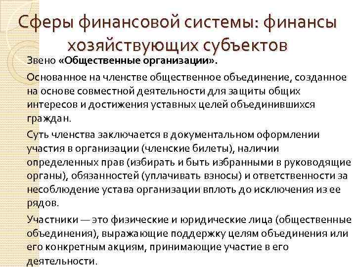 Сферы финансовой системы: финансы хозяйствующих субъектов Звено «Общественные организации» . Основанное на членстве общественное