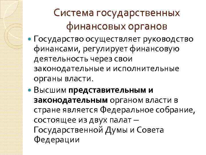 Система государственных финансовых органов Государство осуществляет руководство финансами, регулирует финансовую деятельность через свои законодательные