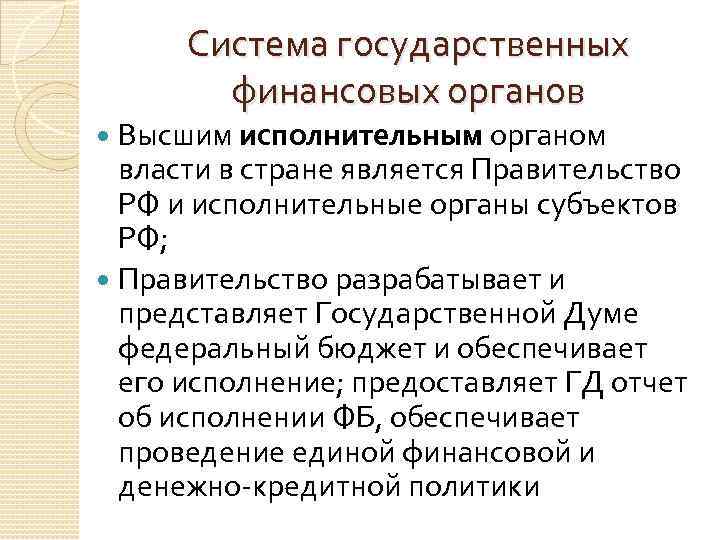 Система государственных финансовых органов Высшим исполнительным органом власти в стране является Правительство РФ и