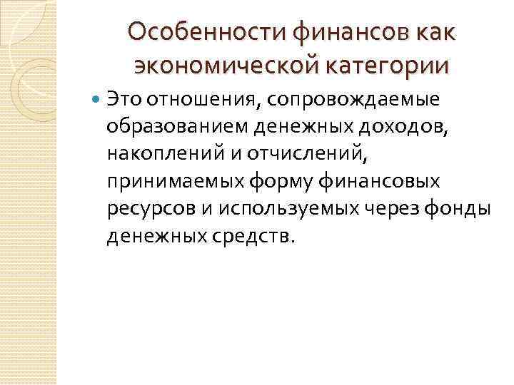 Особенности финансов как экономической категории Это отношения, сопровождаемые образованием денежных доходов, накоплений и отчислений,