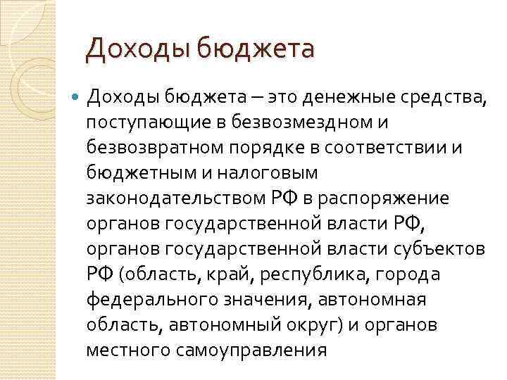 Доходы бюджета – это денежные средства, поступающие в безвозмездном и безвозвратном порядке в соответствии