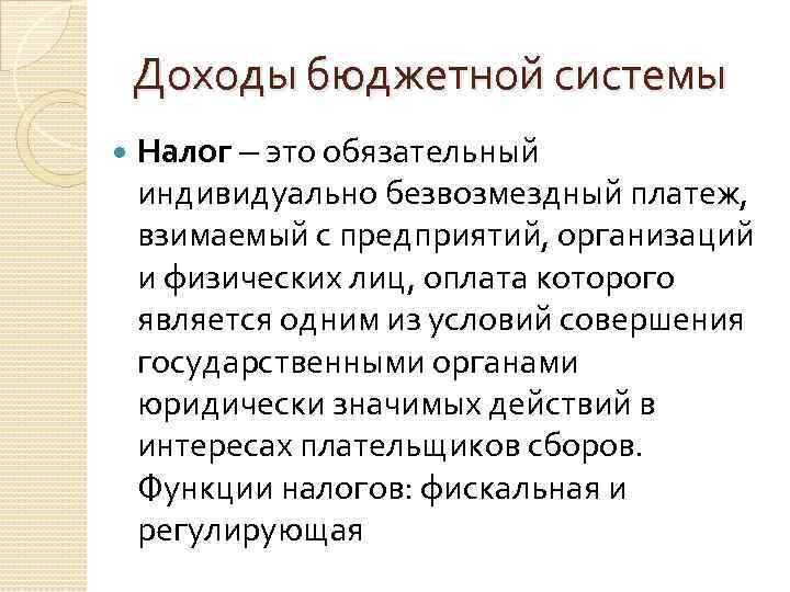 Доходы бюджетной системы Налог – это обязательный индивидуально безвозмездный платеж, взимаемый с предприятий, организаций