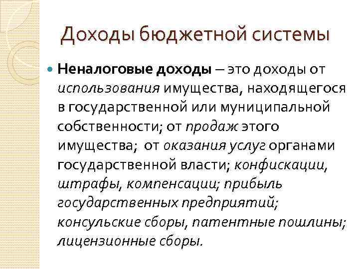 Доходы бюджетной системы Неналоговые доходы – это доходы от использования имущества, находящегося в государственной