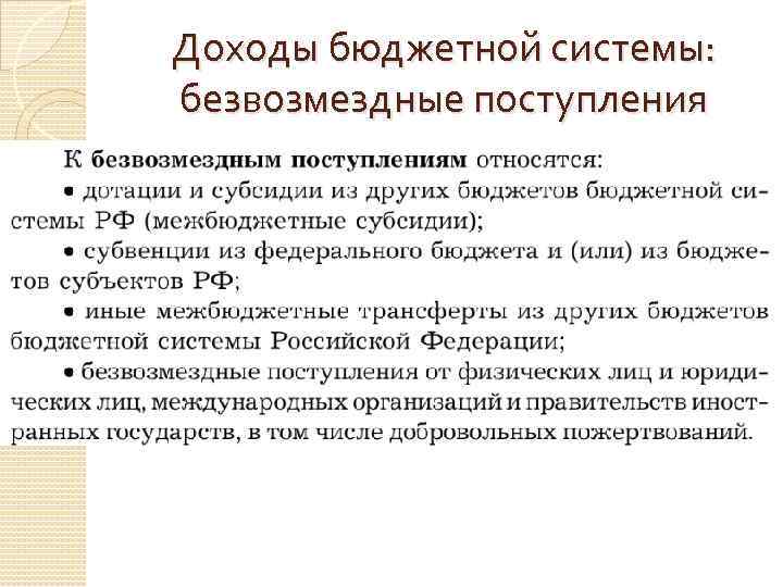 Доходы бюджетной системы: безвозмездные поступления 