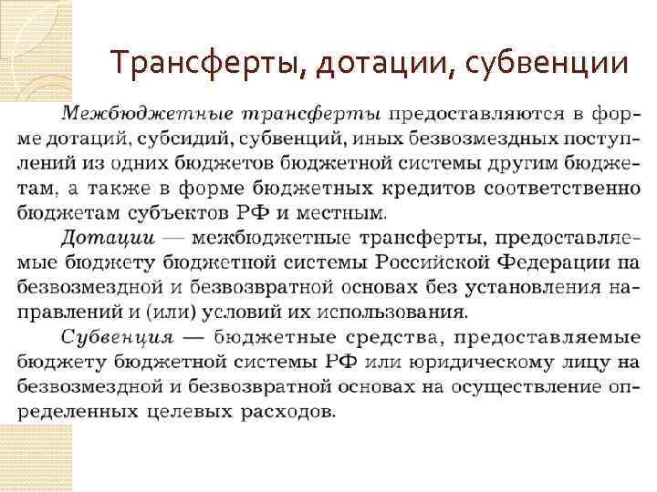 Трансферты, дотации, субвенции 