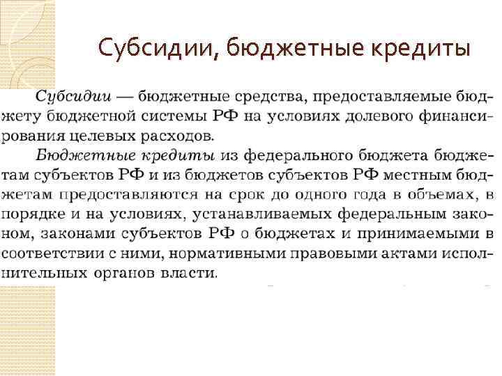Субсидии, бюджетные кредиты 