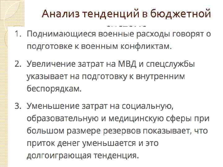Анализ тенденций в бюджетной системе 