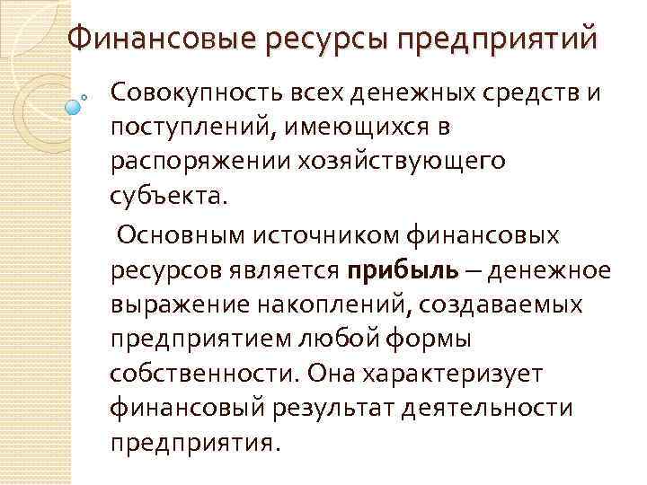 Финансовые ресурсы предприятий Совокупность всех денежных средств и поступлений, имеющихся в распоряжении хозяйствующего субъекта.