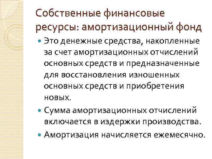 Собственные финансовые ресурсы: амортизационный фонд Это денежные средства, накопленные за счет амортизационных отчислений основных