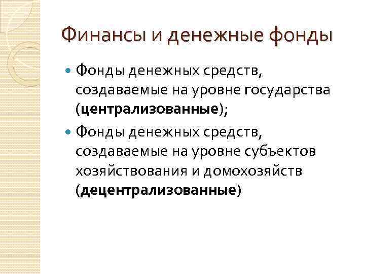 Финансы и денежные фонды Фонды денежных средств, создаваемые на уровне государства (централизованные); Фонды денежных