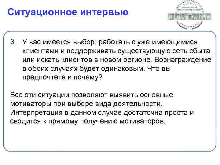 Ситуационное интервью 3. У вас имеется выбор: работать с уже имеющимися клиентами и поддерживать