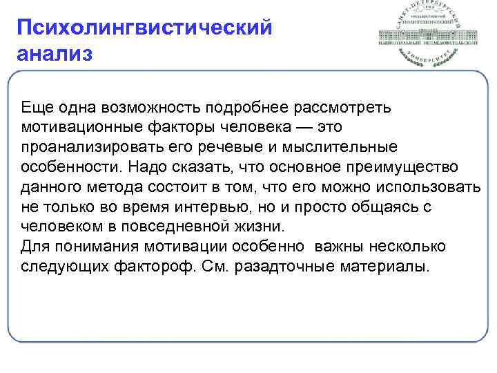 Психолингвистический анализ Еще одна возможность подробнее рассмотреть мотивационные факторы человека — это проанализировать его