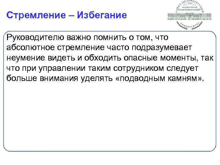 Стремление – Избегание Руководителю важно помнить о том, что абсолютное стремление часто подразумевает неумение