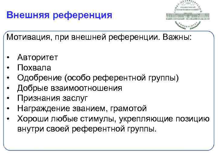 Внешняя референция Мотивация, при внешней референции. Важны: • • Авторитет Похвала Одобрение (особо референтной