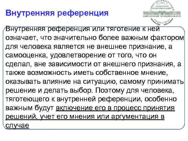 Внутренняя референция или тяготение к ней означает, что значительно более важным фактором для человека