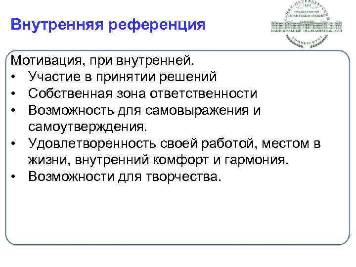 Внутренняя референция Мотивация, при внутренней. • Участие в принятии решений • Собственная зона ответственности