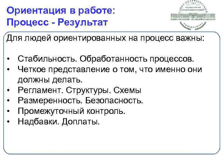 Ориентация в работе: Процесс - Результат Для людей ориентированных на процесс важны: • Стабильность.