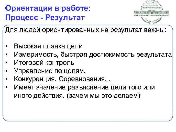 Ориентация в работе: Процесс - Результат Для людей ориентированных на результат важны: • •