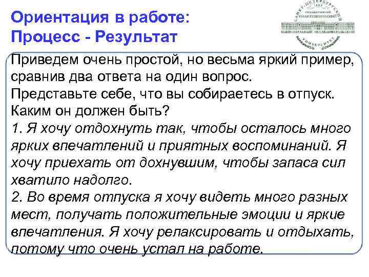 Ориентация в работе: Процесс - Результат Приведем очень простой, но весьма яркий пример, сравнив