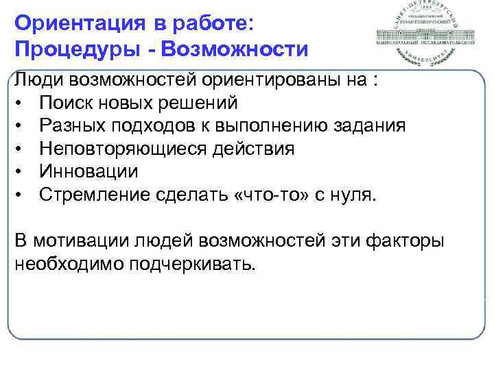 Ориентация в работе: Процедуры - Возможности Люди возможностей ориентированы на : • Поиск новых