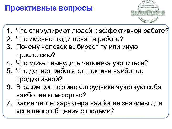 Проективные вопросы 1. Что стимулируют людей к эффективной работе? 2. Что именно люди ценят