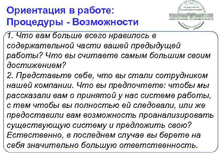 Ориентация в работе: Процедуры - Возможности 1. Что вам больше всего нравилось в содержательной