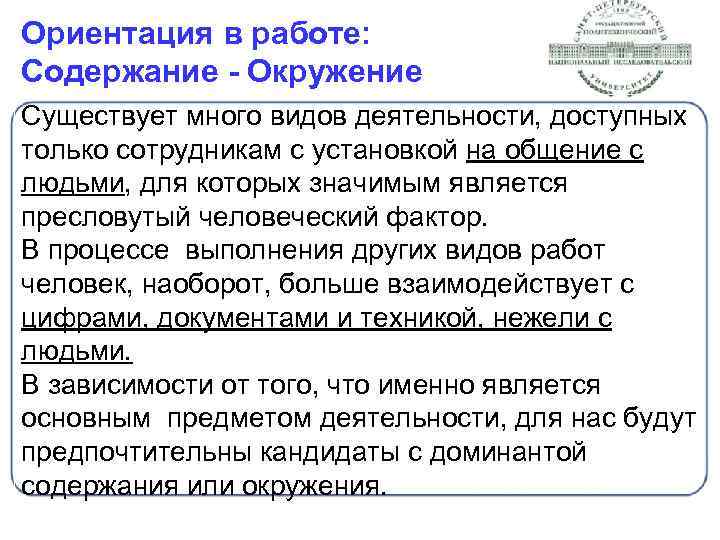 Ориентация в работе: Содержание - Окружение Существует много видов деятельности, доступных только сотрудникам с