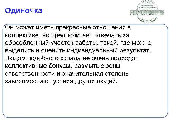 Одиночка Он может иметь прекрасные отношения в коллективе, но предпочитает отвечать за обособленный участок