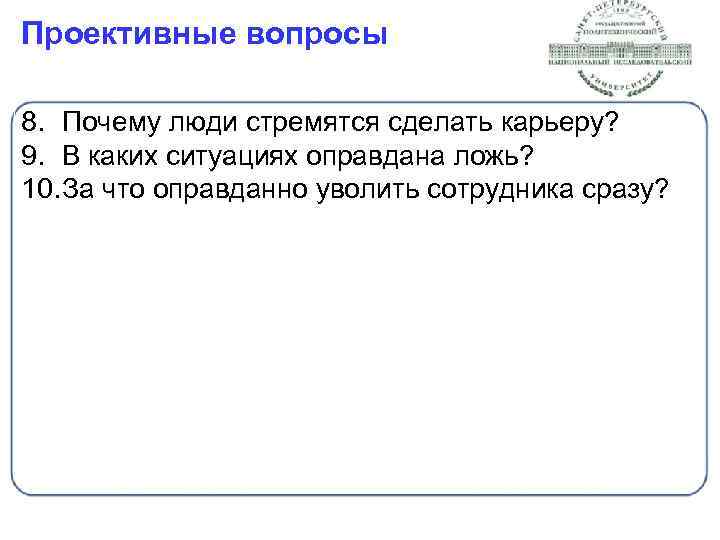 Проективные вопросы 8. Почему люди стремятся сделать карьеру? 9. В каких ситуациях оправдана ложь?