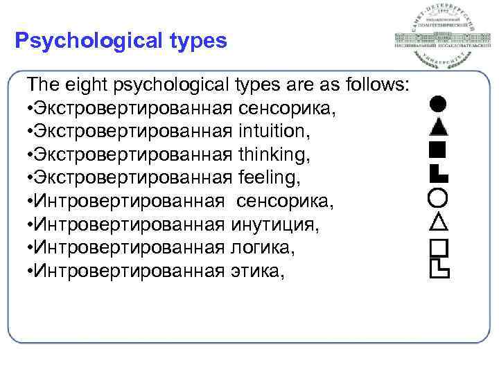 Psychological types The eight psychological types are as follows: • Экстровертированная сенсорика, • Экстровертированная