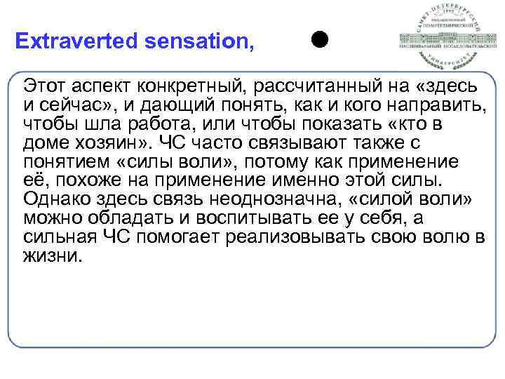 Extraverted sensation, Этот аспект конкретный, рассчитанный на «здесь и сейчас» , и дающий понять,