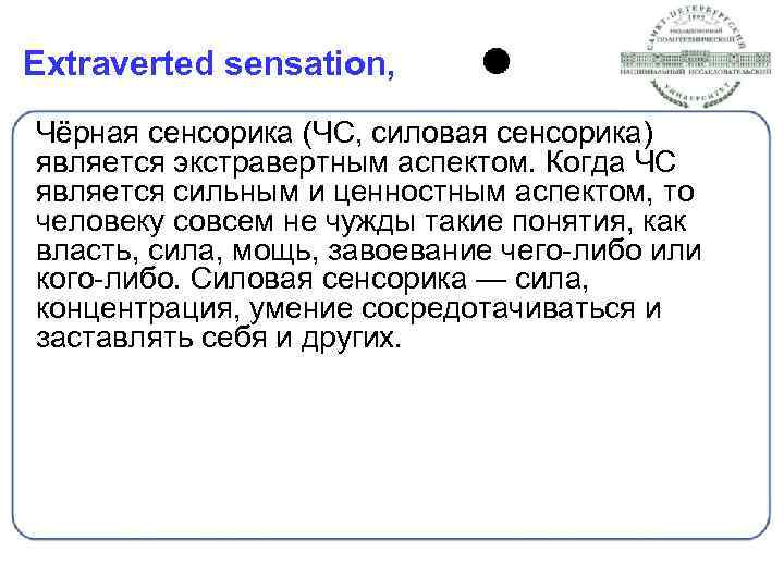 Extraverted sensation, Чёрная сенсорика (ЧС, силовая сенсорика) является экстравертным аспектом. Когда ЧС является сильным