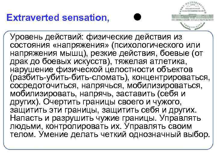 Extraverted sensation, Уровень действий: физические действия из состояния «напряжения» (психологического или напряжения мышц), резкие