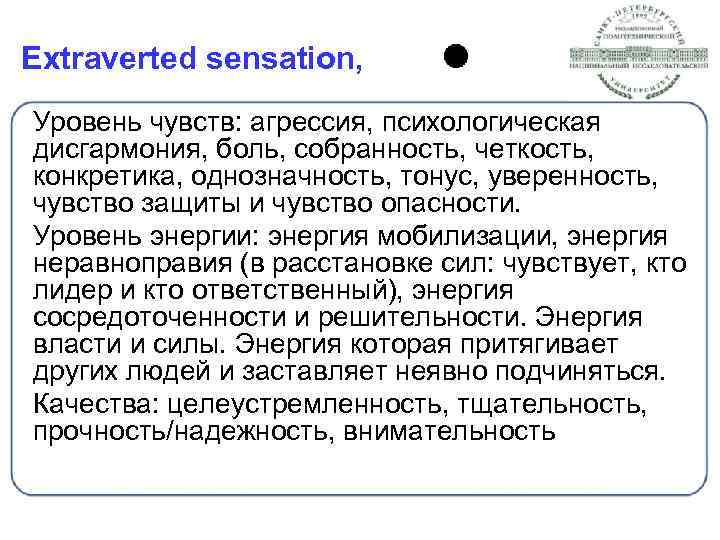 Extraverted sensation, Уровень чувств: агрессия, психологическая дисгармония, боль, собранность, четкость, конкретика, однозначность, тонус, уверенность,