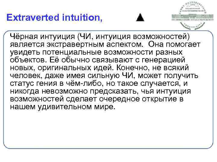 Extraverted intuition, Чёрная интуиция (ЧИ, интуиция возможностей) является экстравертным аспектом. Она помогает увидеть потенциальные